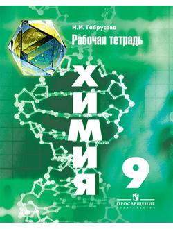 Габрусева. Химия. 9 класс. Рабочая тетрадь к учебнику Рудзитиса. ФГОС