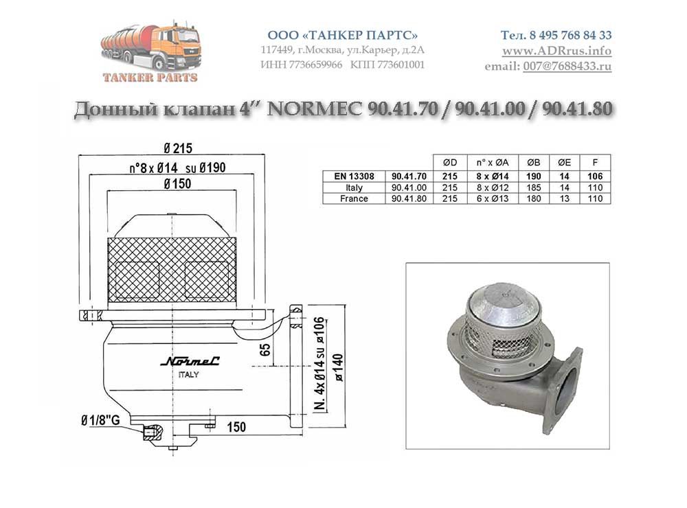 Normec донный клапан