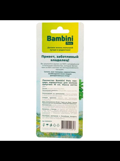 Bambini Pets (Бамбини Петс) Панцирь каракатицы 10 см, 30 г