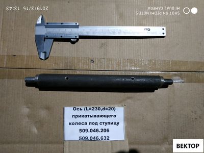 Ось прикатывающего колеса под ступицу 509.046.632