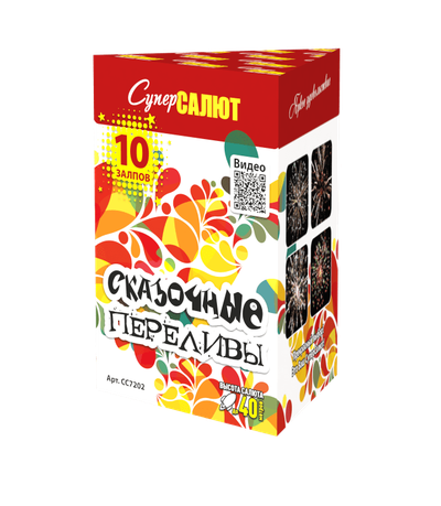 СКАЗОЧНЫЕ ПЕРЕЛИВЫ (0,8" / 10 залпов)