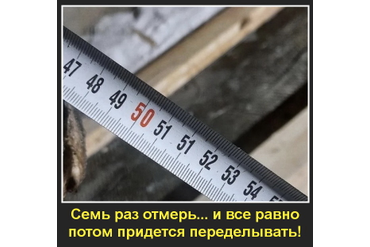 "Семь раз отмерь..."
