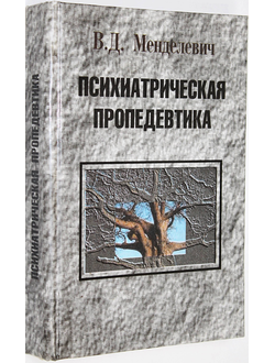 Менделевич В.Д.  Психиатрическая пропедевтика. М.: Медицина.  1997г.