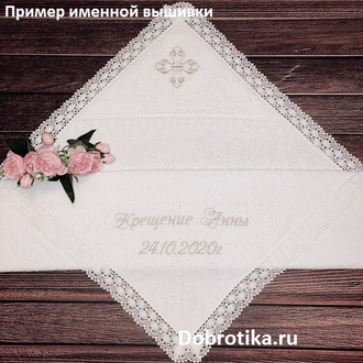 Крестильное полотенце (крыжма), с вышитым крестиком (цвет на выбор), с капюшоном или без,  кружевом, размер 100х100см, можно вышить любое имя, цена от