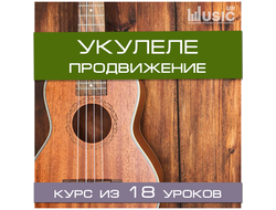 Укулеле. Продвижение (продвинутый уровень)