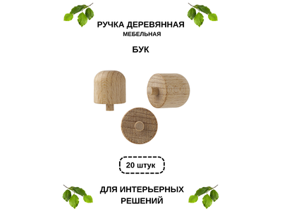 Ручка РК 20-20 мм, бук (20 шт/упак)