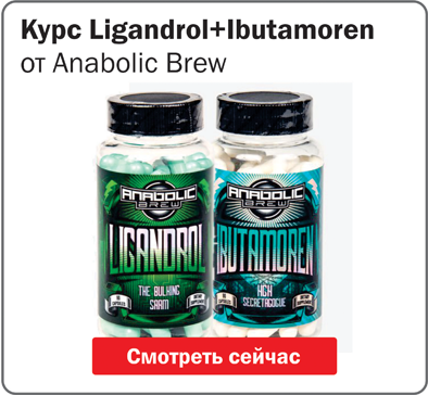 Курс Ligandrol + ibutamoren Anabolic Brew