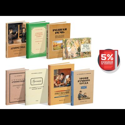 Комплект советских учебников для 2 класса