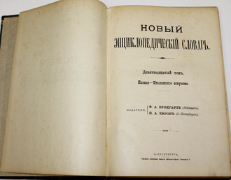 Брокгауз. Ефрон. Новый энциклопедический словарь. Том 19. СПб: Тип. Акц. Общ-ва `Брокгауз-Ефрон`, [1911-1916]