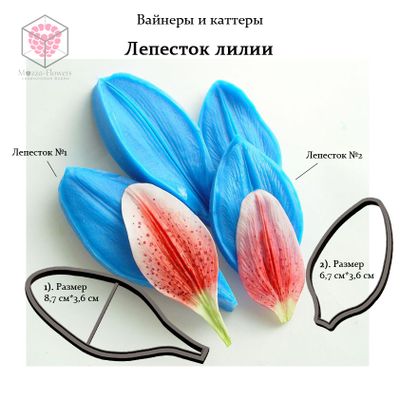 &quot;Лепесток лилии&quot; вайнеры и каттеры