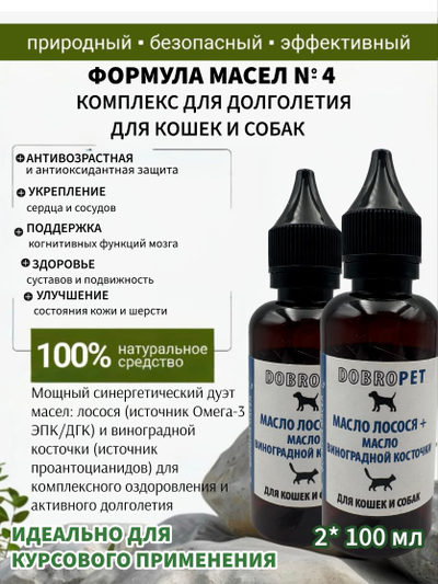 Кормовая добавка для собак и кошек: Масло лосося + масло виноградной косточки, DOBROPET, 100 мл