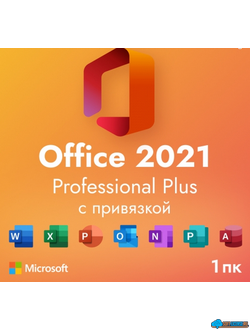 Microsoft Office 2021 Pro Plus ESD для 1 ПК Win10/Win11 ( 269-17237, бессрочная лицензия, с привязкой к учетной записи )