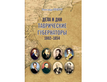 ДЕЛА И ДНИ: ТАВРИЧЕСКИЕ ГУБЕРНАТОРЫ, 1802–1854 ГОДЫ