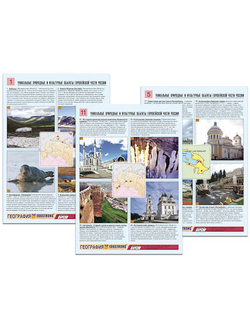 Комплект таблиц по географии раздат. "Уникальные объекты Европейской части России" (цв,лам,А4,12шт.)