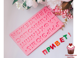 Молд "Русский алфавит прямой", силикон