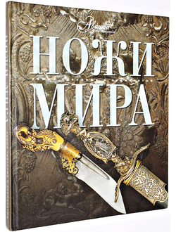 Ножи мира. М.: Мир энциклопедий Аванта +. 2007г.