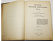 История русской литературы XIX в. [в 5 т.]. Т. 1 и Т.3.  Под редакцией Д.Н.Овсянико - Куликовского. М.: Издание Т-ва `МИР`, 1908-1909.
