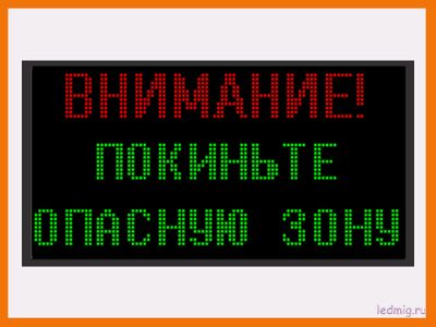 Световое табло  &quot;ВНИМАНИЕ! ПОКИНЬТЕ ОПАСНУЮ ЗОНУ&quot;  530*1010мм купить в Тюмени