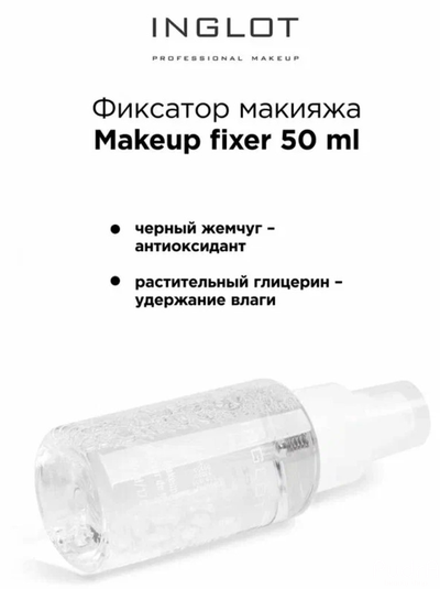 INGLOT Фиксатор макияжа MAKEUP FIXER 50 ml