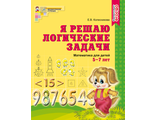 Колесникова Я решаю логические задачи Рабочая тетрадь 5-7 лет(Сфера)