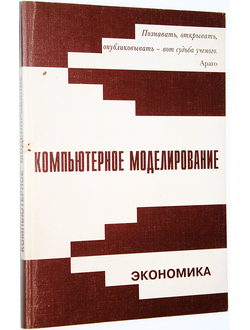 Жак С.В.,Угольницкий Г.А.-ред. Компьютерное моделирование. Экономика. Выпуск 2. М.: Вузовская книга. 2004г.