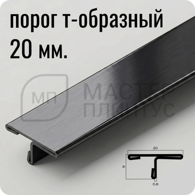 Т-образный порог 20 мм. из нержавеющей стали NEEXY PVS91-18 BBL Черный браш блестящий