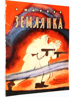 Митяев А. Землянка. Рис. Цейтлина. М.: Детская литература. 1966г.