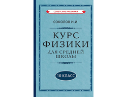 Курс физики для средней школы, 10 класс. И.И.Соколов (1952)