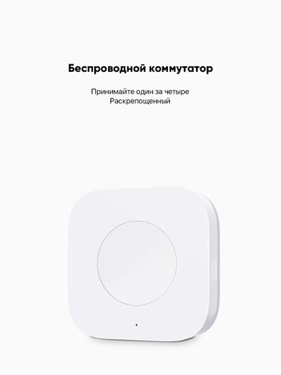 Беспроводная кнопка Xiaomi Аqara Smart Wireless Switch (WXKG12LM) (с гироскопом)