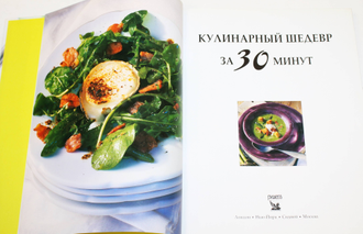 Кулинарный шедевр за 30 минут.  М.: Ридерз Дайджест. 2003г.