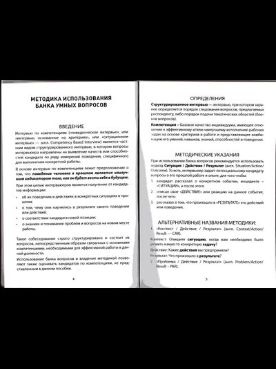Банк умных вопросов для проведения интервью по компетенциям. Дмитрий Касьянов.