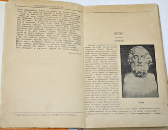 Хрестоматия по античной литературе. Том 1: Греческая литература. М.: Учпедгиз, 1937.