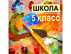 Школа Живописи (5 класс)