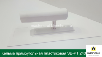 Кельма прямоугольная пластиковая белая SB-PT 240*90мм