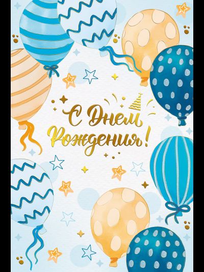 Открытка, С Днем Рождения! (шарики)