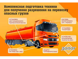 Переоборудование транспорта под требования ДОПОГ