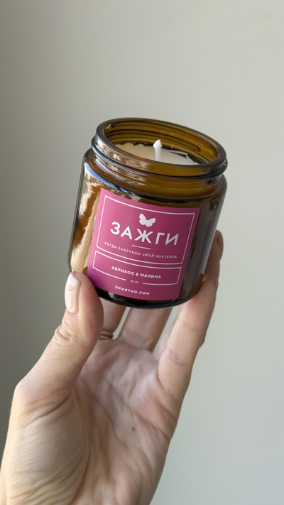 Арома свеча "Абрикос & Малина" | Когда захочешь аромат коктейль | 90