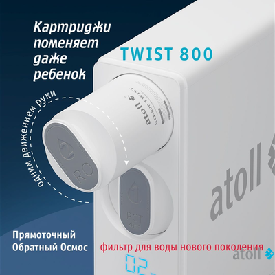 Картридж atoll TWIST 800 PCT-A (4в1 - префильтр с постфильтром)