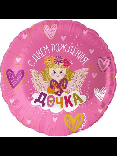 Шар 18"/45 см "С Днем Рождения, ДОЧКА"