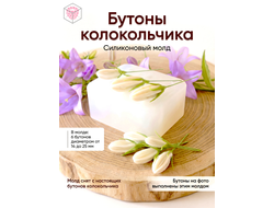 Силиконовый молд "Бутоны колокольчика"