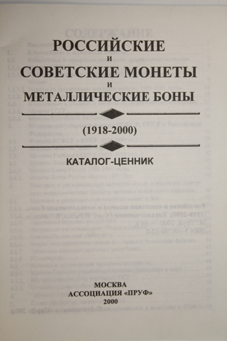 Российские и советские монеты и металлические боны (1918-2000). М.: Пруф. 2000г.