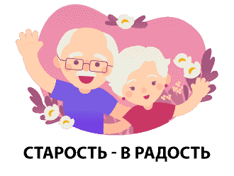 Старость в радость