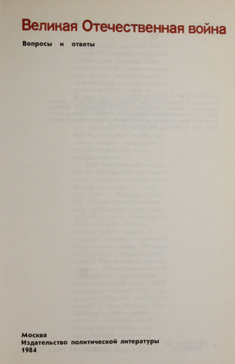 Великая Отечественная война. Вопросы и ответы. М.: Политиздат. 1984г.