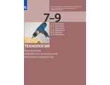 Бешенков Технология. Технологии обработки материалов, пищевых продуктов 7-9 класс (Бином)