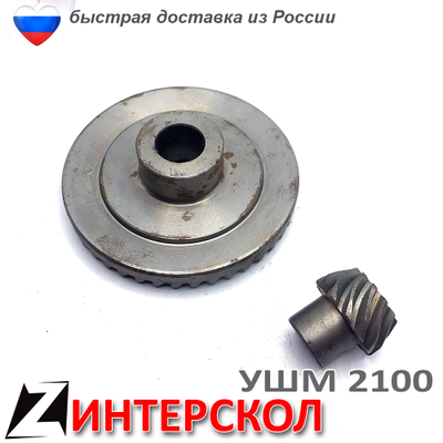 Коническая пара ушм ИНТЕРСКОЛ 2100