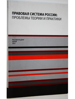 Правовая система России: проблемы теории и практики. Ростов-на-Дону: Антей. 2011.