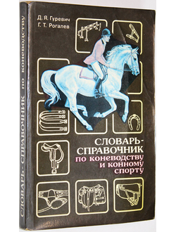 Гуревич Д. Словарь-справочник по коневодству и конному спорту. М.: Росагропромиздат. 1991г.