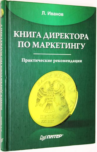 Иванов Л.А. Книга директора по маркетингу. СПб.: Питер. 2006г.