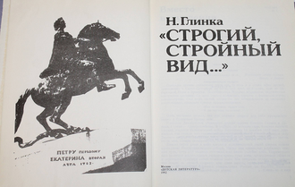 Глинка Н. Строгий, стройный вид… М.: Детская литература . 1992 г.