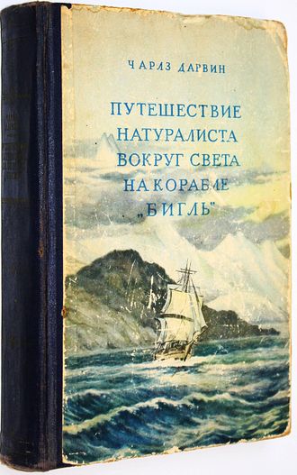 Дарвин Чарлз. Путешествие натуралиста вокруг света на корабле Бигль. М.: Географгиз. 1953г.